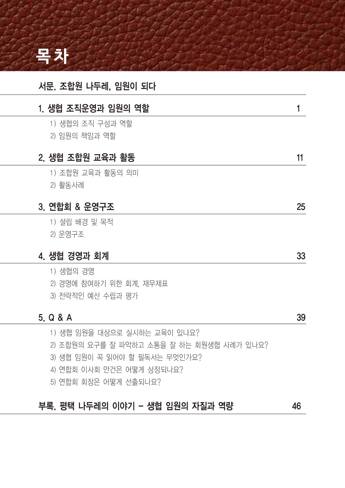 두레생협 임원핸드북 5페이지