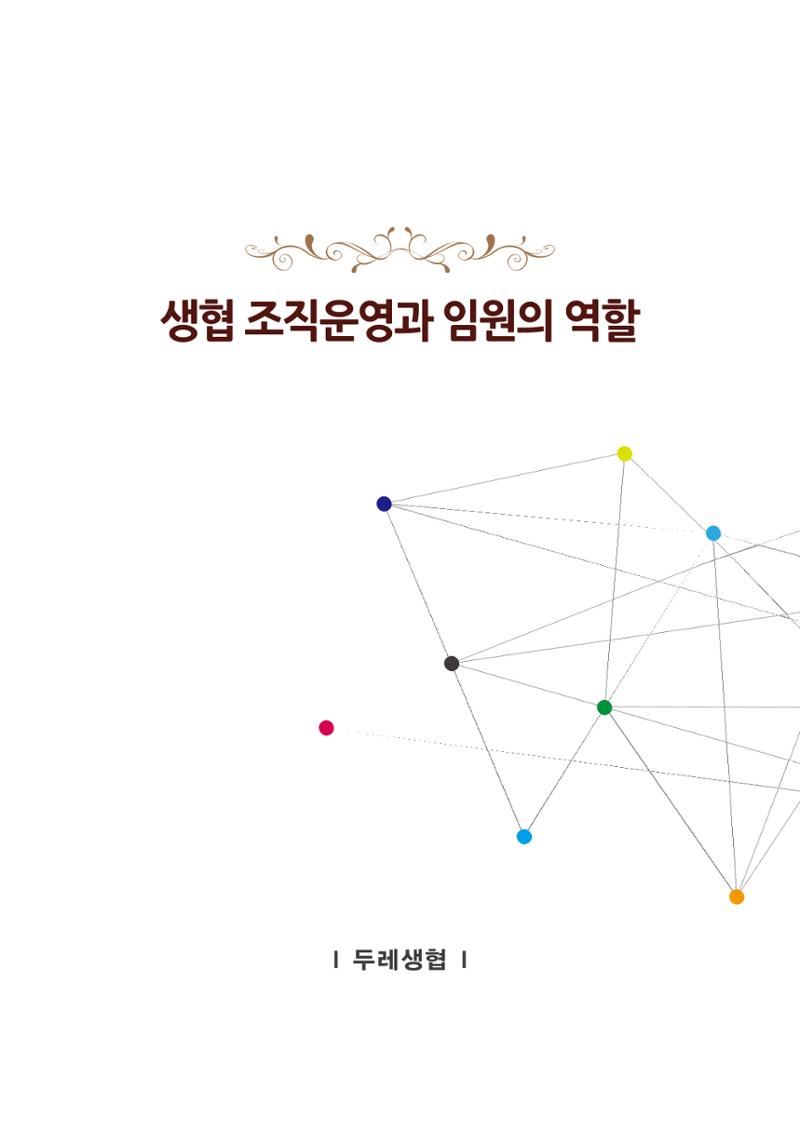 두레생협 임원핸드북 7페이지