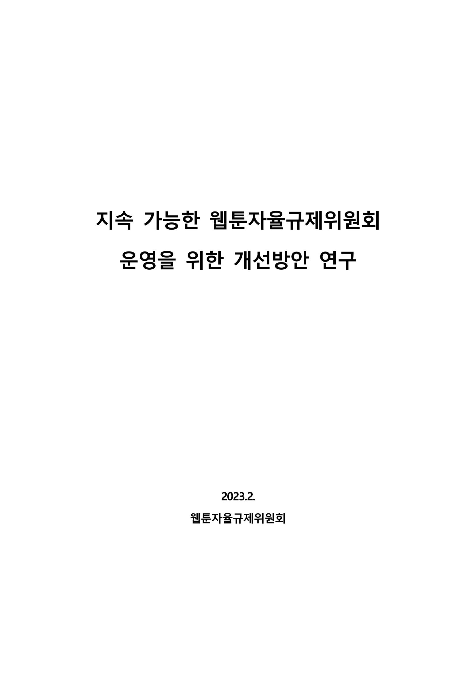 지속 가능한 웹툰자율규제위원회 운영을 위한 개선 방안 연구 1페이지
