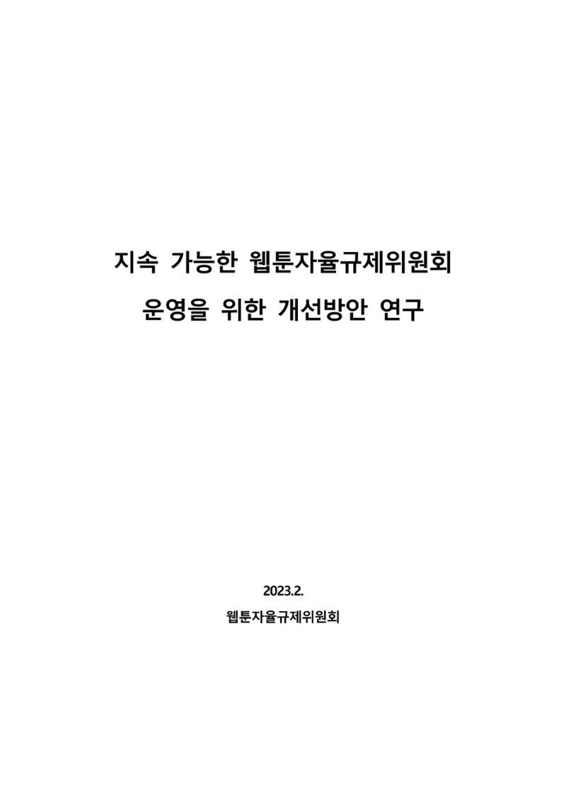 지속 가능한 웹툰자율규제위원회 운영을 위한 개선 방안 연구 1페이지