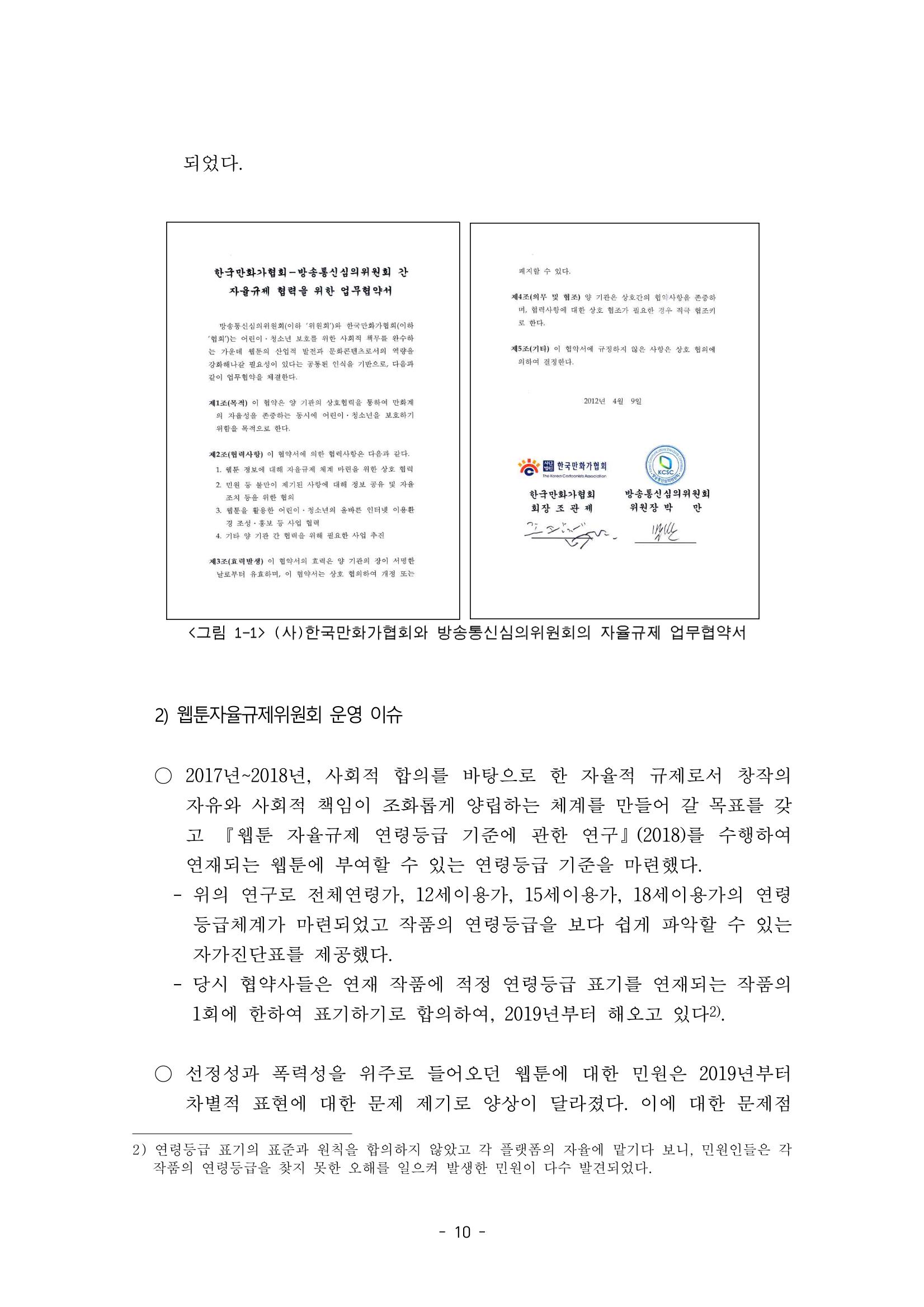 지속 가능한 웹툰자율규제위원회 운영을 위한 개선 방안 연구 10페이지