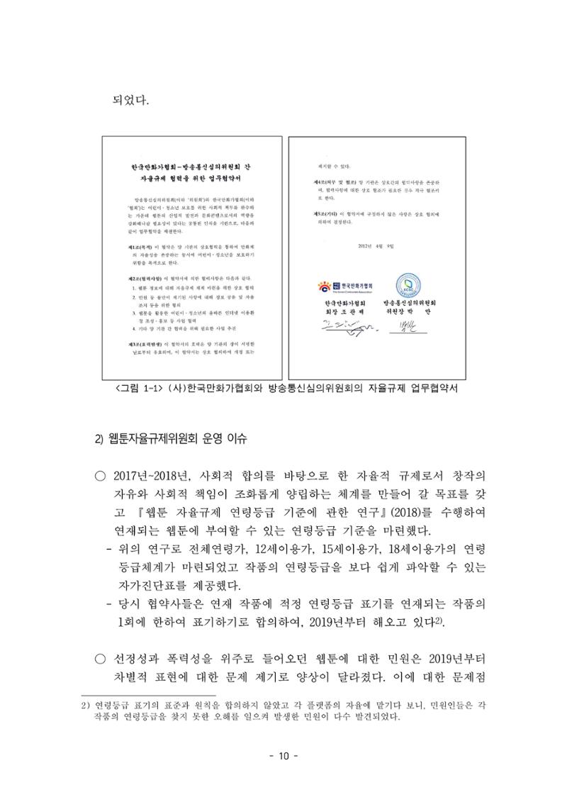 지속 가능한 웹툰자율규제위원회 운영을 위한 개선 방안 연구 10페이지