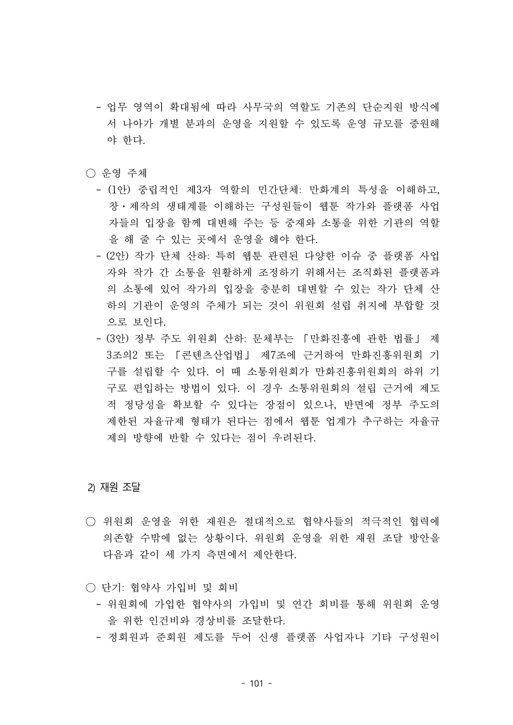 지속 가능한 웹툰자율규제위원회 운영을 위한 개선 방안 연구 101페이지