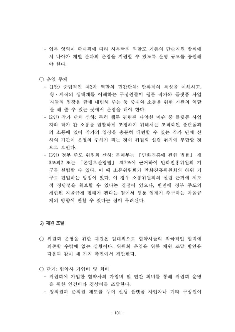 지속 가능한 웹툰자율규제위원회 운영을 위한 개선 방안 연구 101페이지