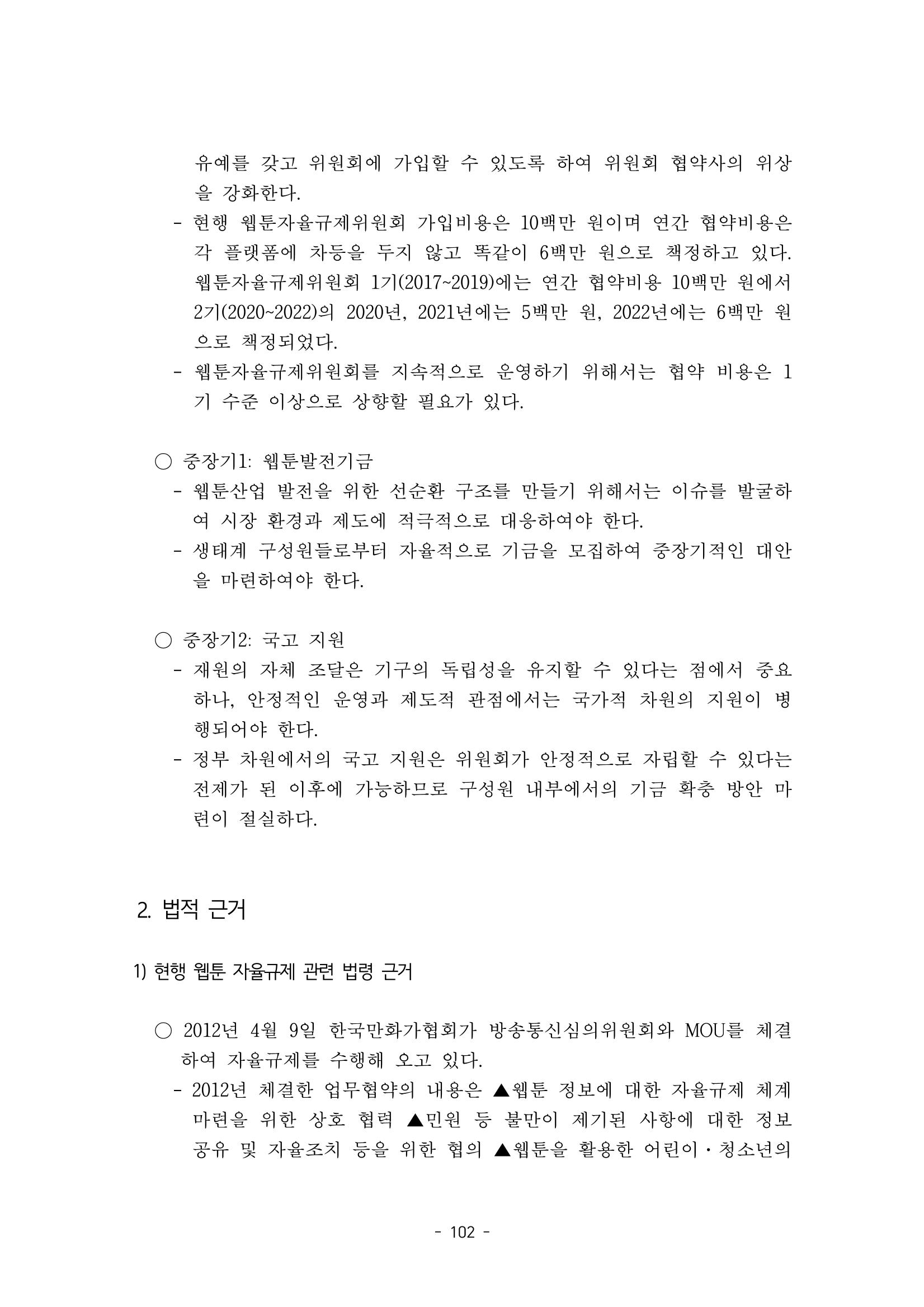 지속 가능한 웹툰자율규제위원회 운영을 위한 개선 방안 연구 102페이지