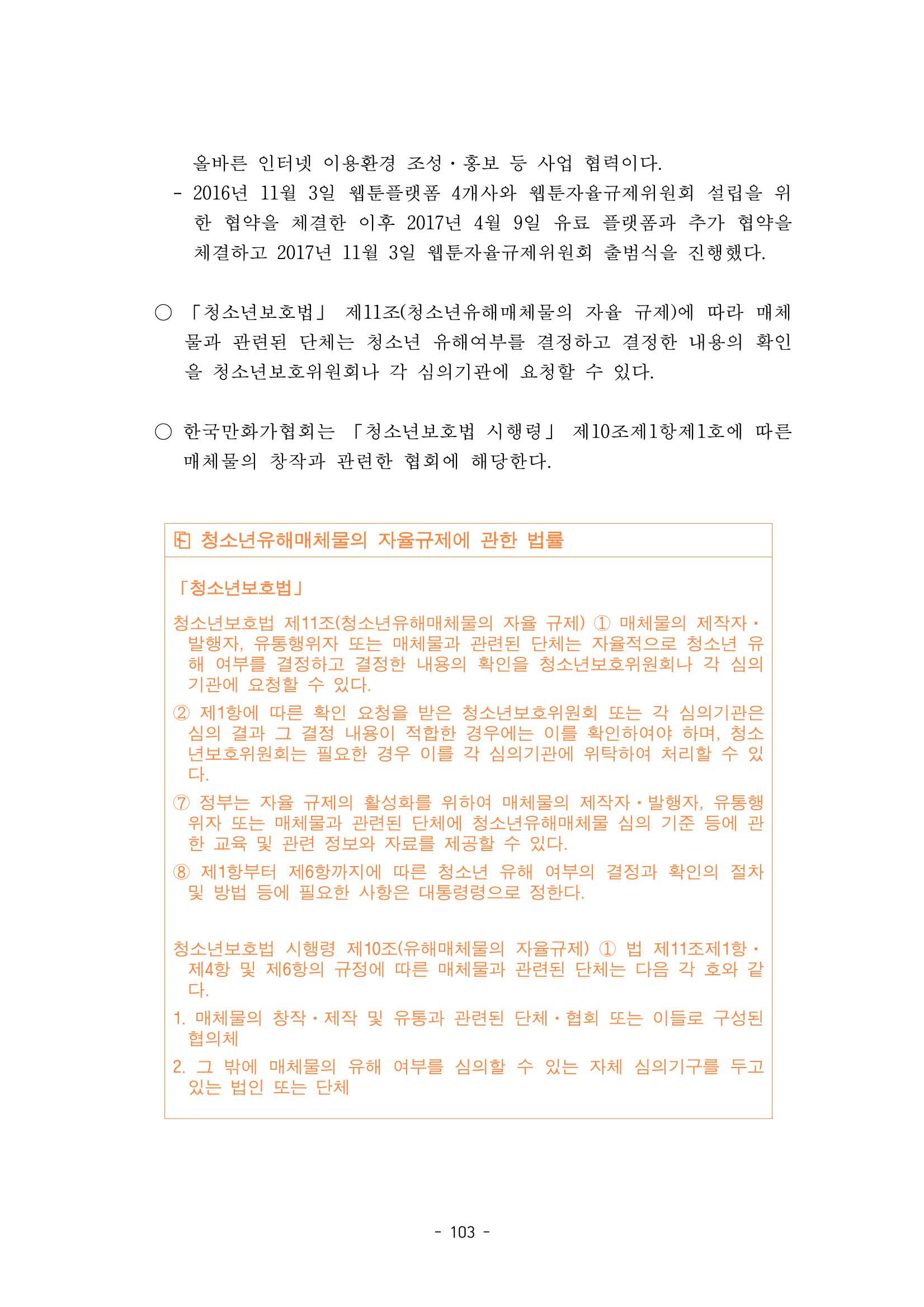 지속 가능한 웹툰자율규제위원회 운영을 위한 개선 방안 연구 103페이지