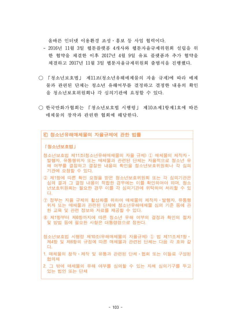 지속 가능한 웹툰자율규제위원회 운영을 위한 개선 방안 연구 103페이지