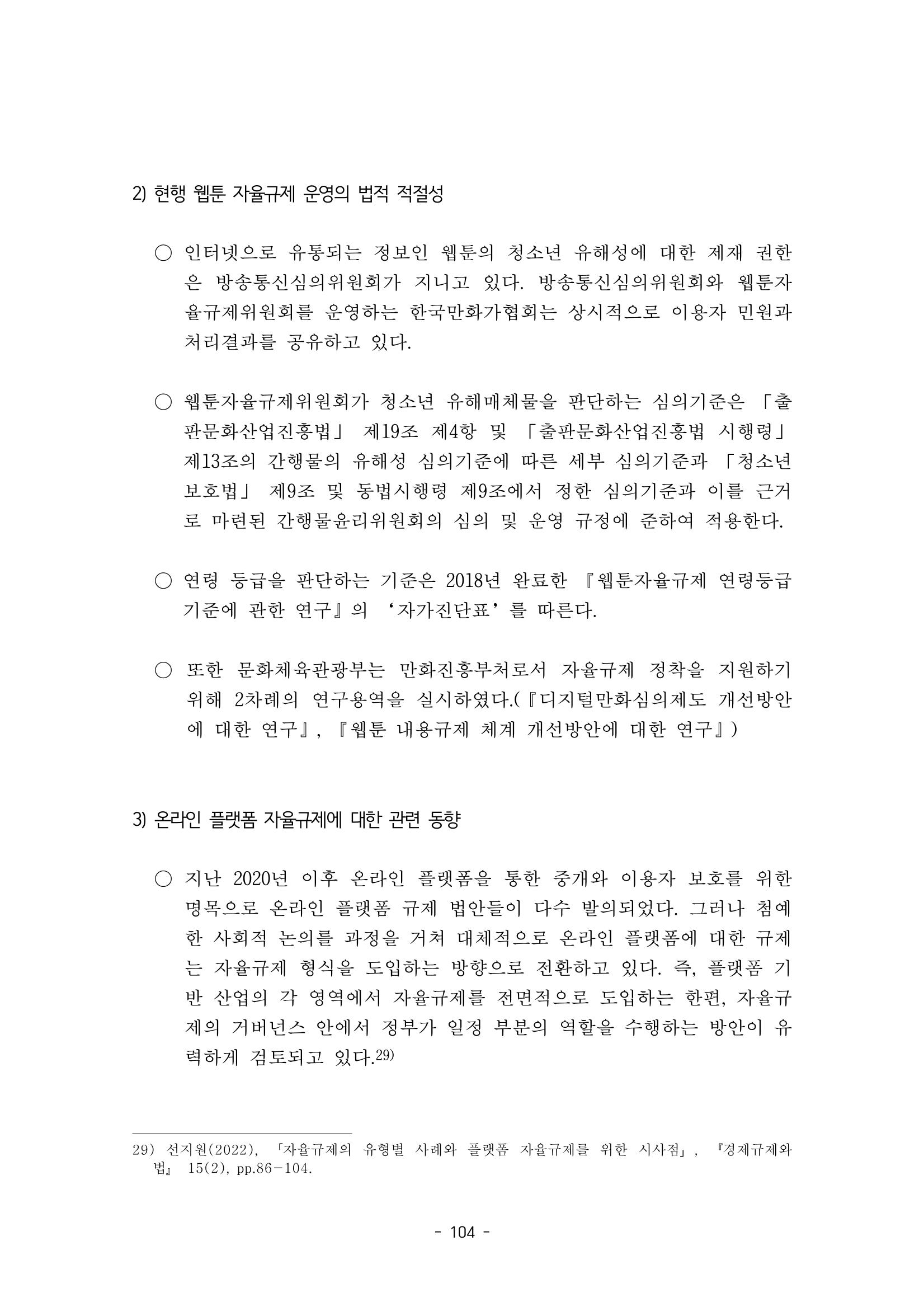 지속 가능한 웹툰자율규제위원회 운영을 위한 개선 방안 연구 104페이지