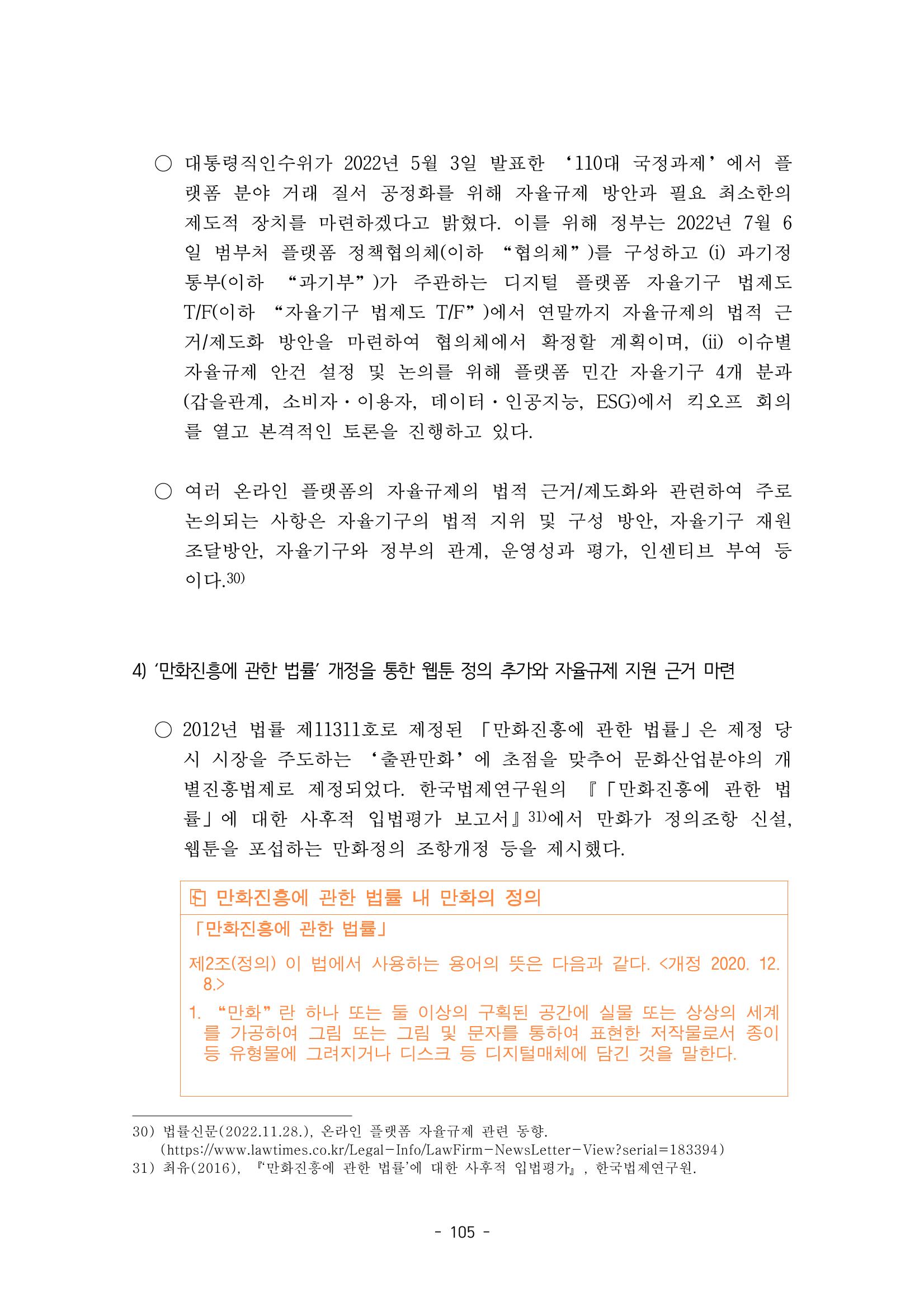 지속 가능한 웹툰자율규제위원회 운영을 위한 개선 방안 연구 105페이지