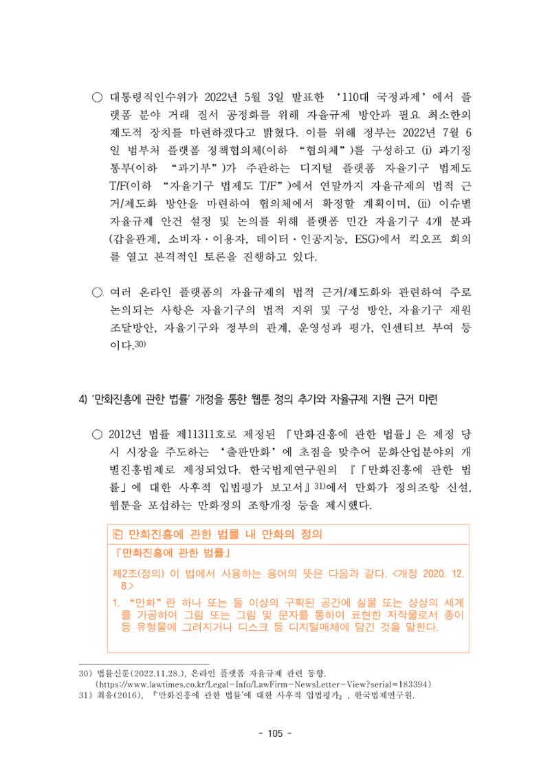 지속 가능한 웹툰자율규제위원회 운영을 위한 개선 방안 연구 105페이지
