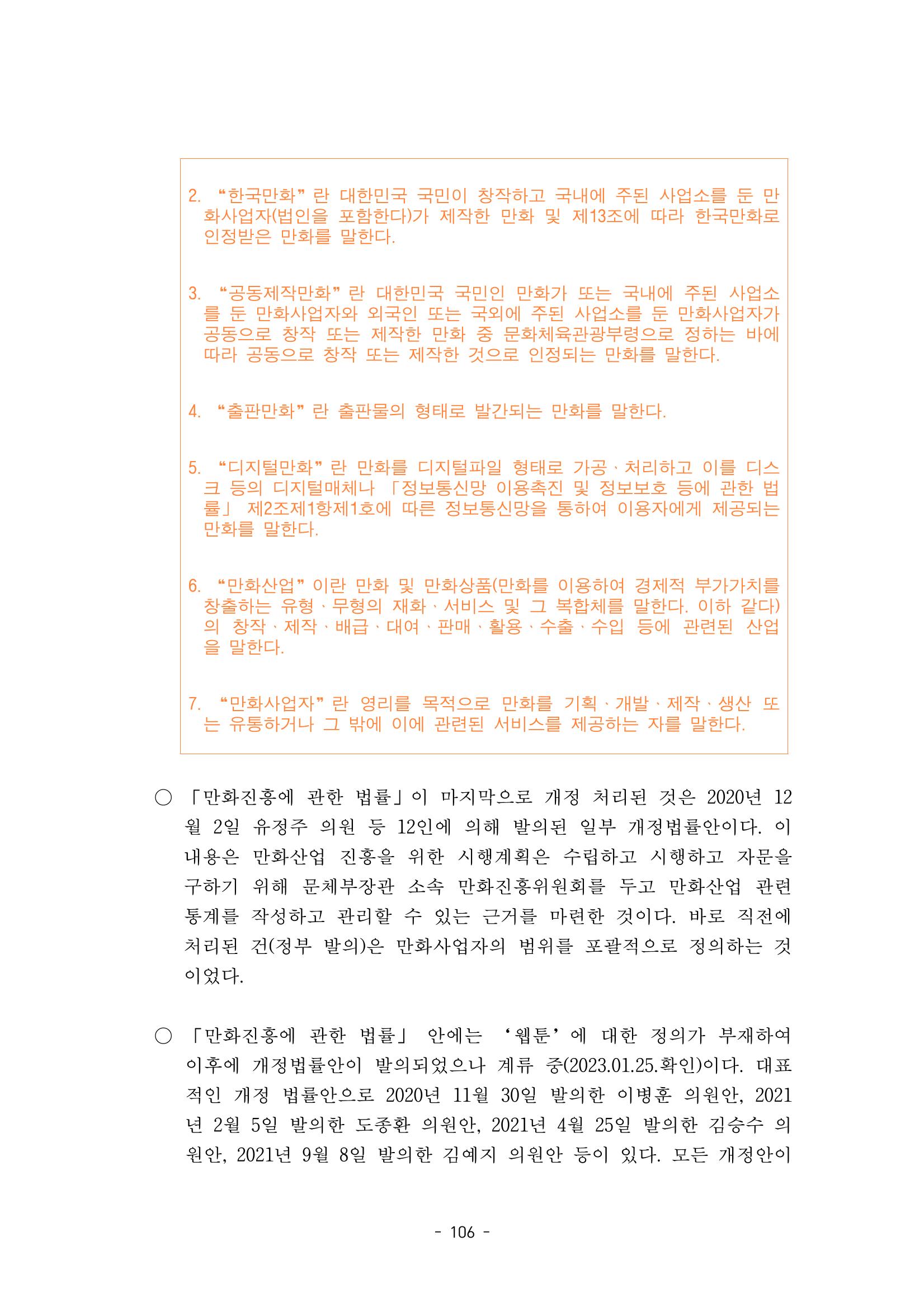 지속 가능한 웹툰자율규제위원회 운영을 위한 개선 방안 연구 106페이지