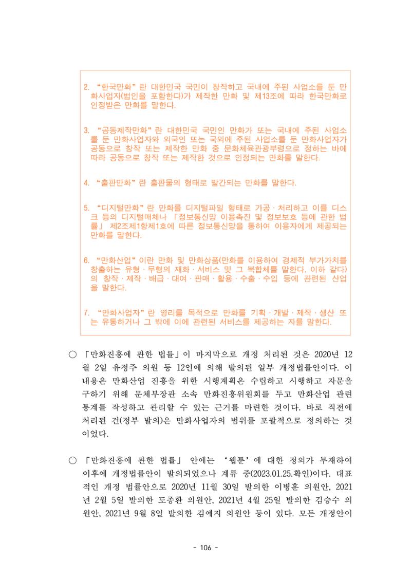 지속 가능한 웹툰자율규제위원회 운영을 위한 개선 방안 연구 106페이지