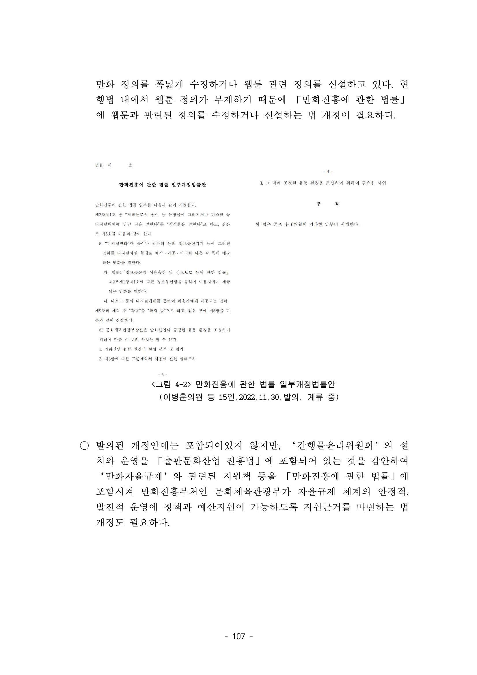 지속 가능한 웹툰자율규제위원회 운영을 위한 개선 방안 연구 107페이지