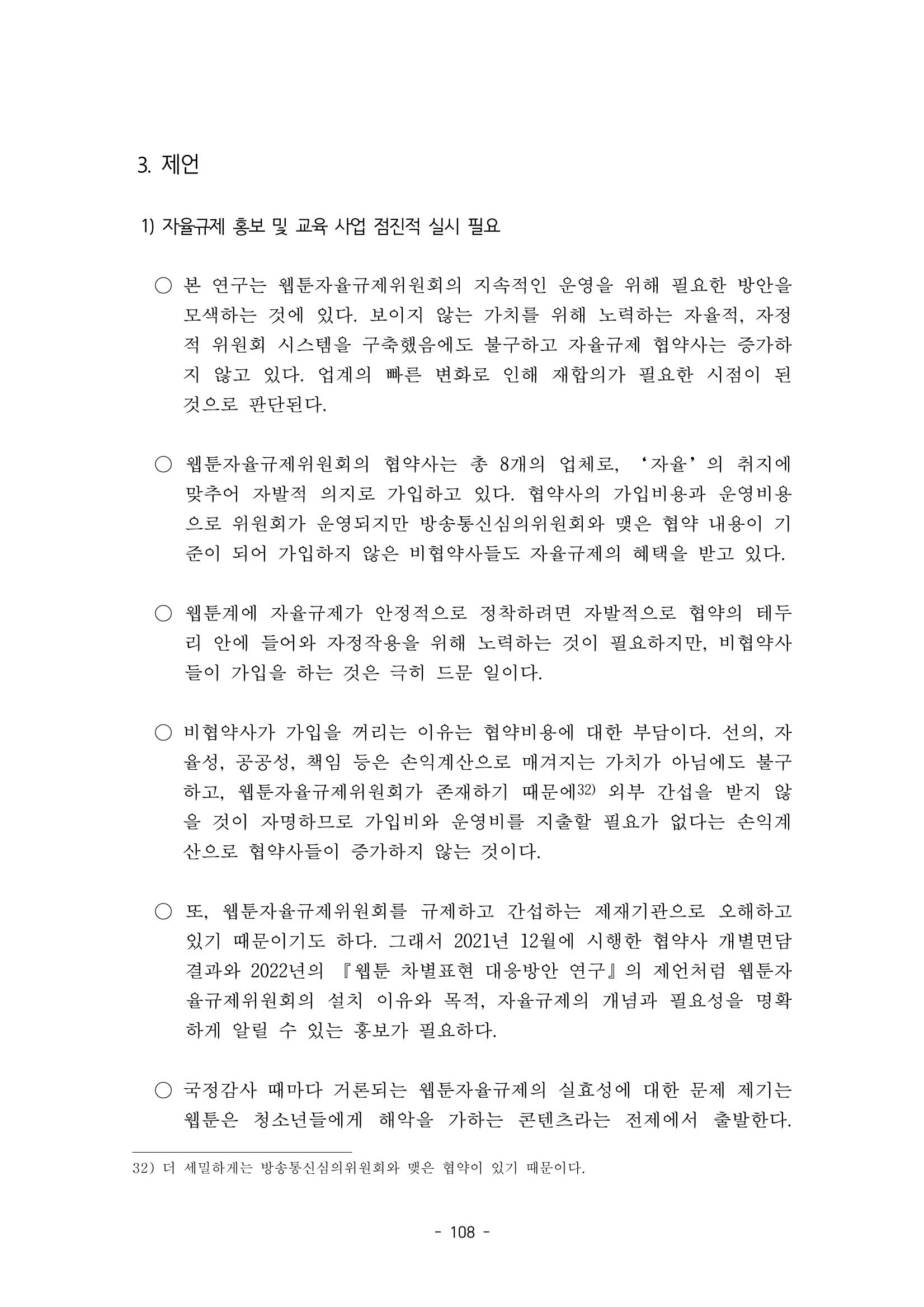 지속 가능한 웹툰자율규제위원회 운영을 위한 개선 방안 연구 108페이지