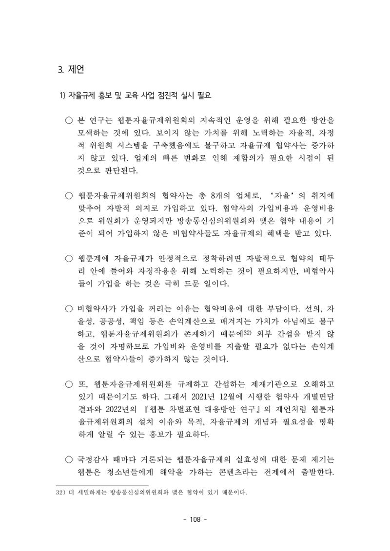 지속 가능한 웹툰자율규제위원회 운영을 위한 개선 방안 연구 108페이지