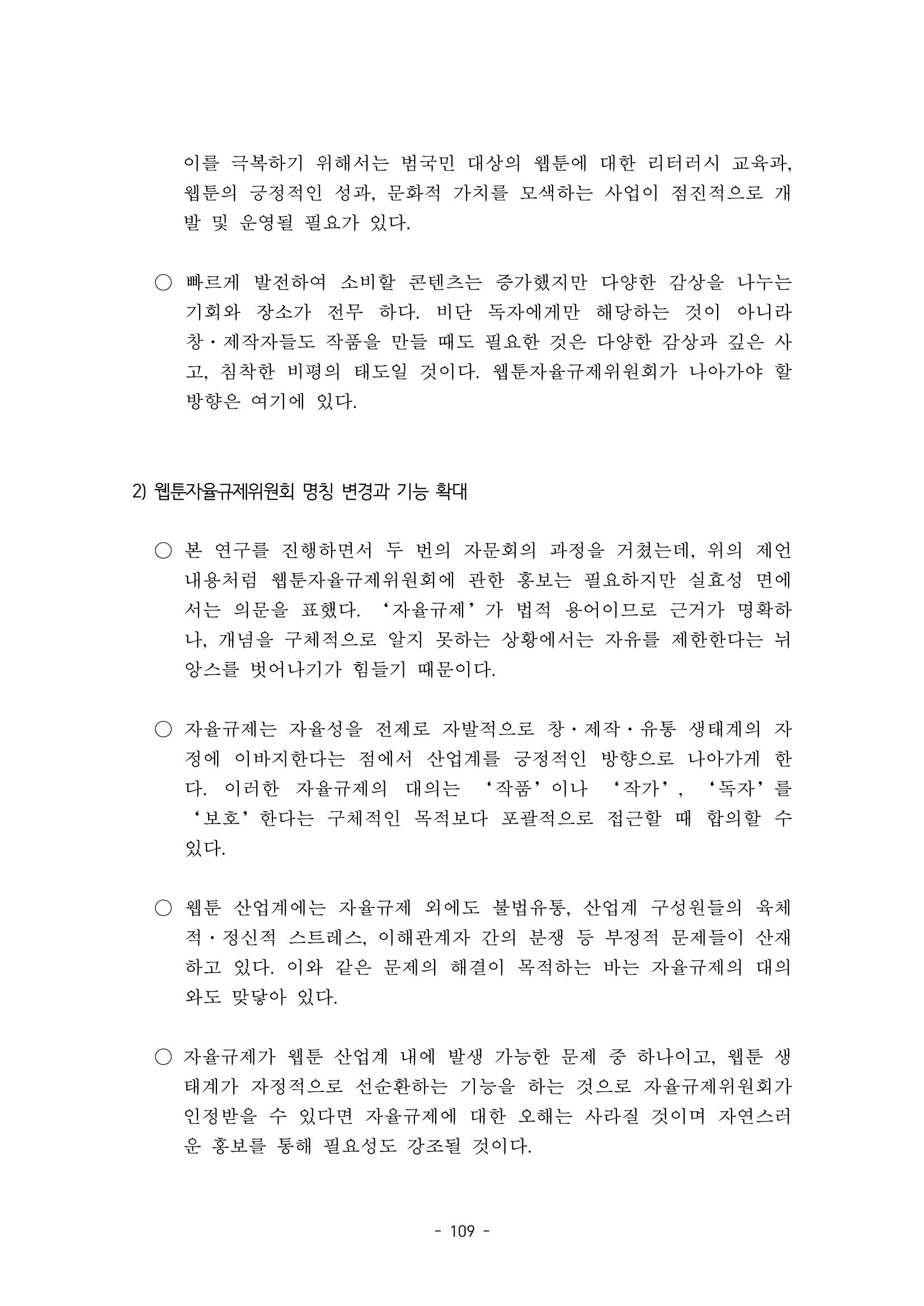 지속 가능한 웹툰자율규제위원회 운영을 위한 개선 방안 연구 109페이지