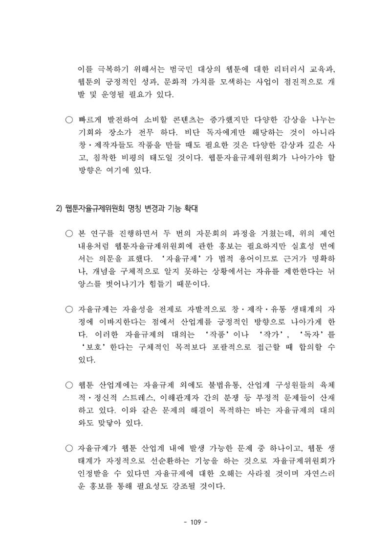 지속 가능한 웹툰자율규제위원회 운영을 위한 개선 방안 연구 109페이지