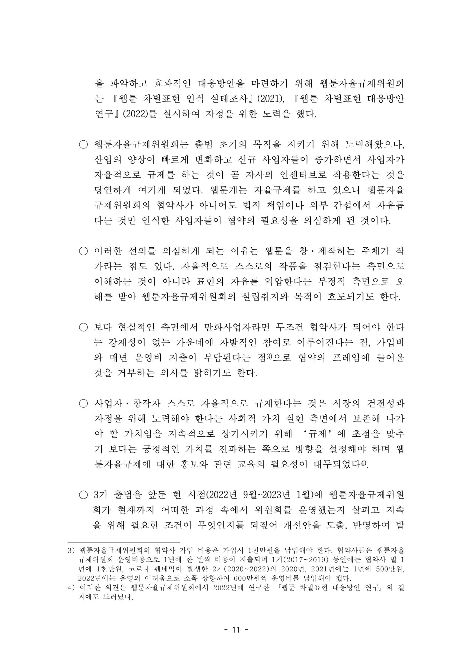 지속 가능한 웹툰자율규제위원회 운영을 위한 개선 방안 연구 11페이지
