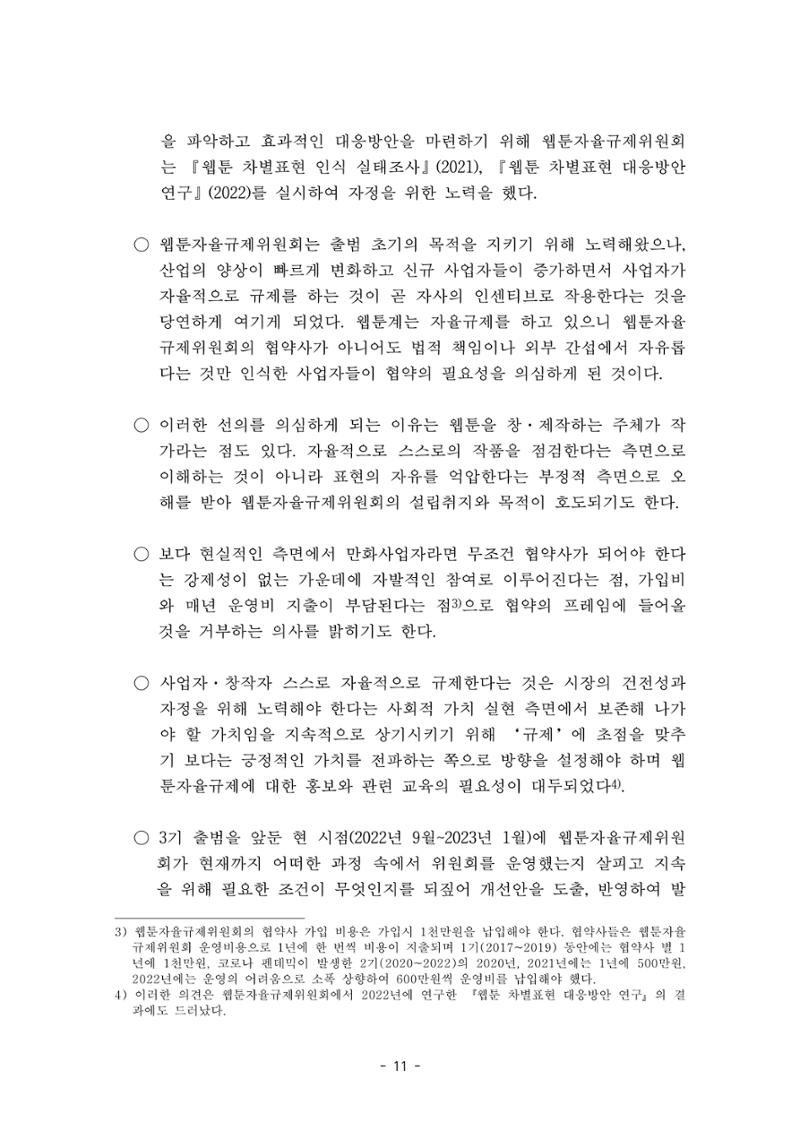 지속 가능한 웹툰자율규제위원회 운영을 위한 개선 방안 연구 11페이지