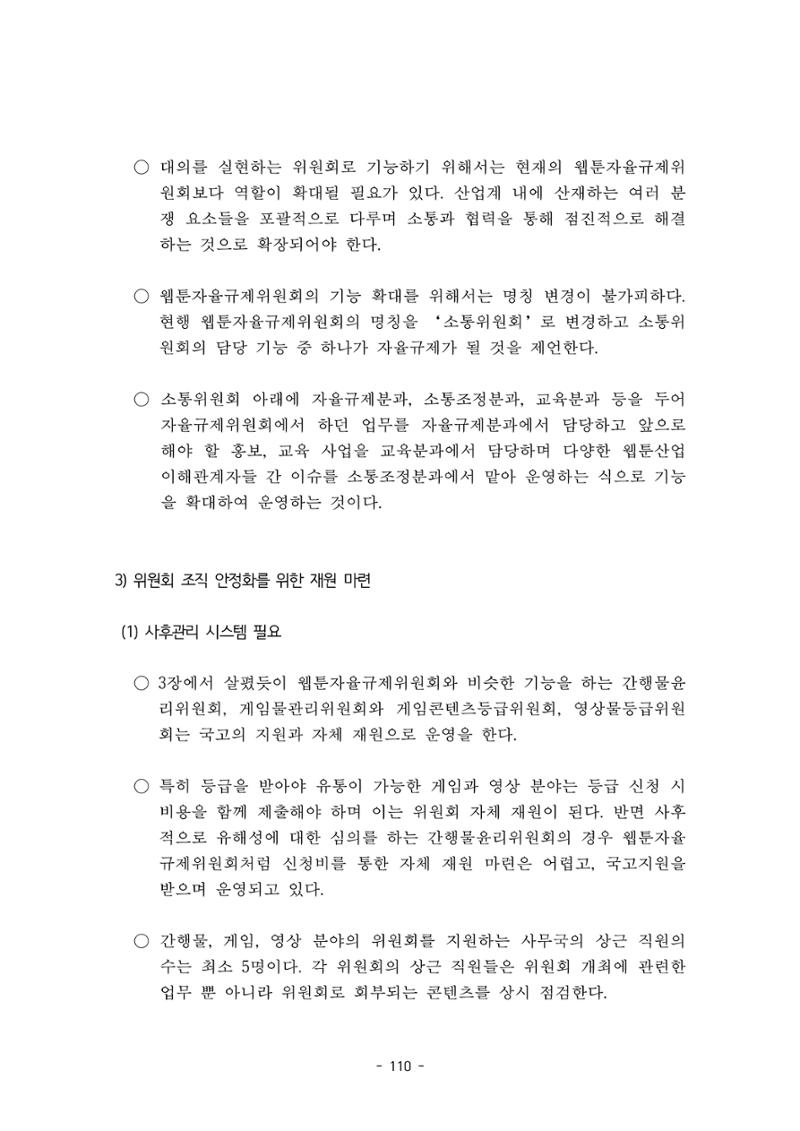 지속 가능한 웹툰자율규제위원회 운영을 위한 개선 방안 연구 110페이지