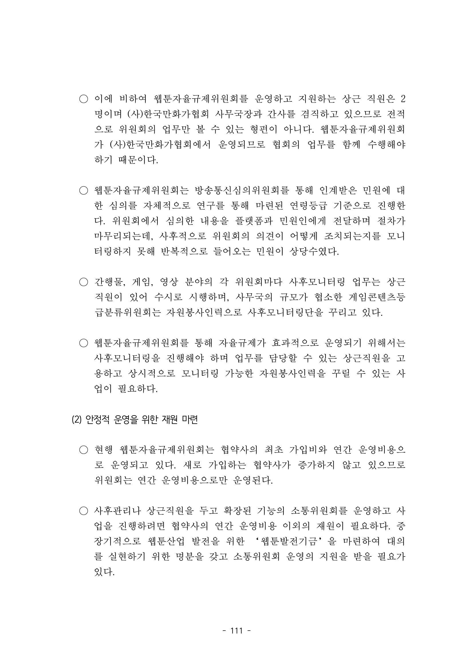 지속 가능한 웹툰자율규제위원회 운영을 위한 개선 방안 연구 111페이지
