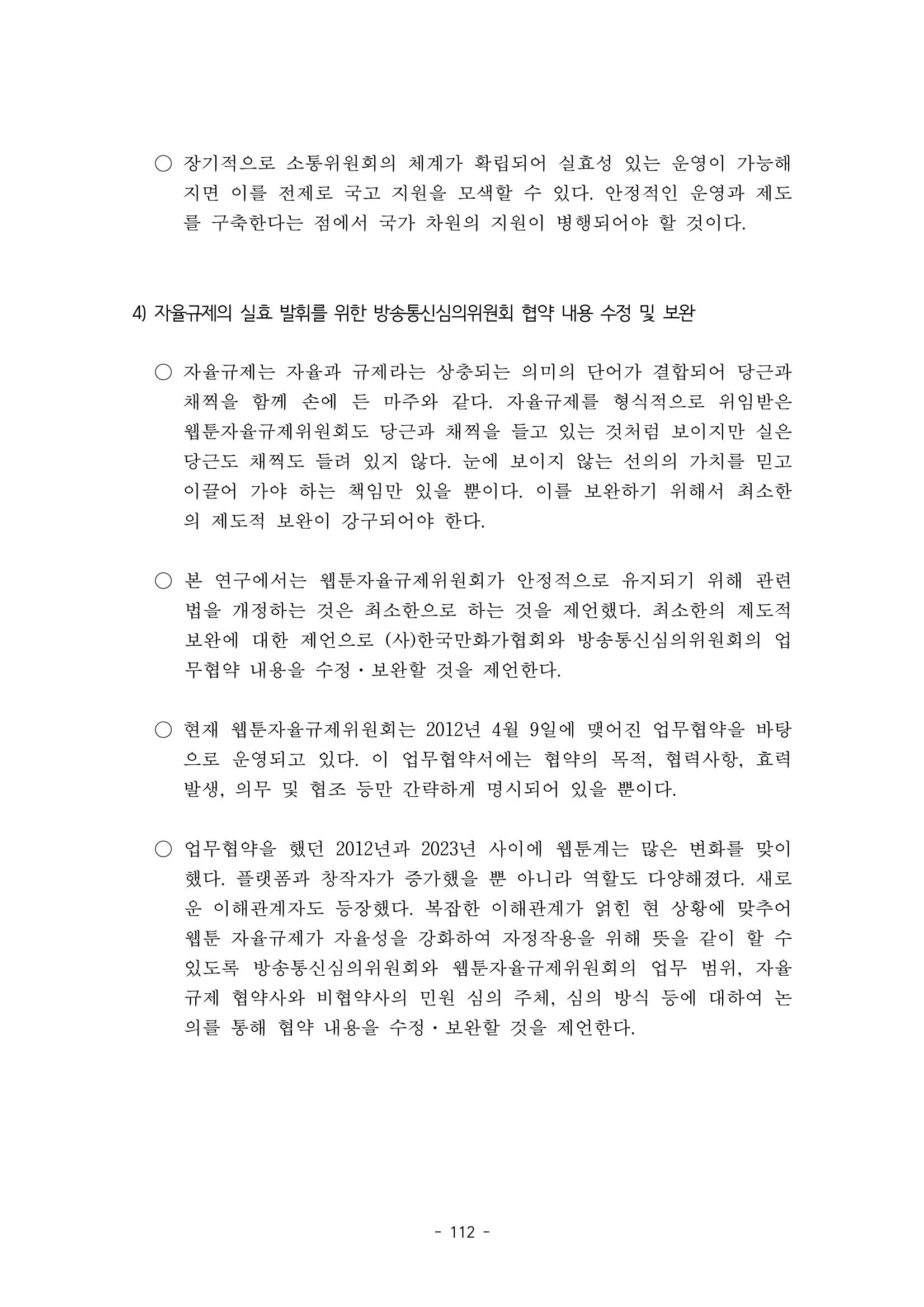 지속 가능한 웹툰자율규제위원회 운영을 위한 개선 방안 연구 112페이지
