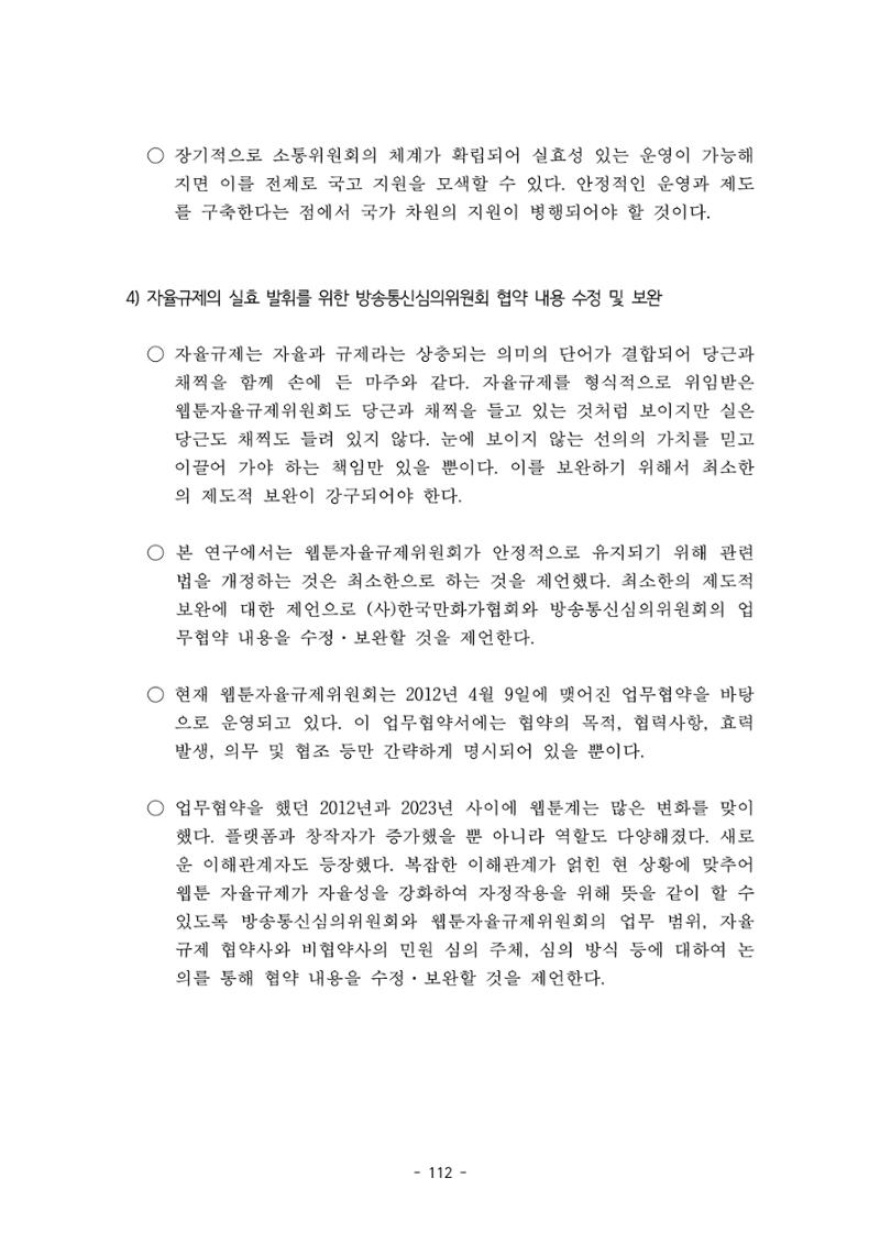 지속 가능한 웹툰자율규제위원회 운영을 위한 개선 방안 연구 112페이지