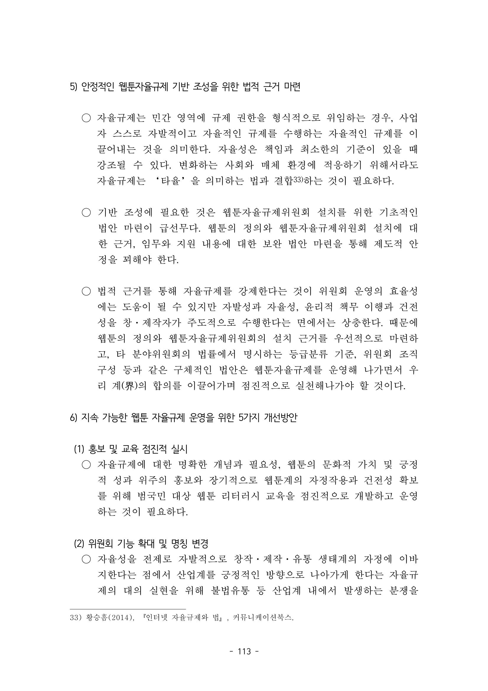 지속 가능한 웹툰자율규제위원회 운영을 위한 개선 방안 연구 113페이지