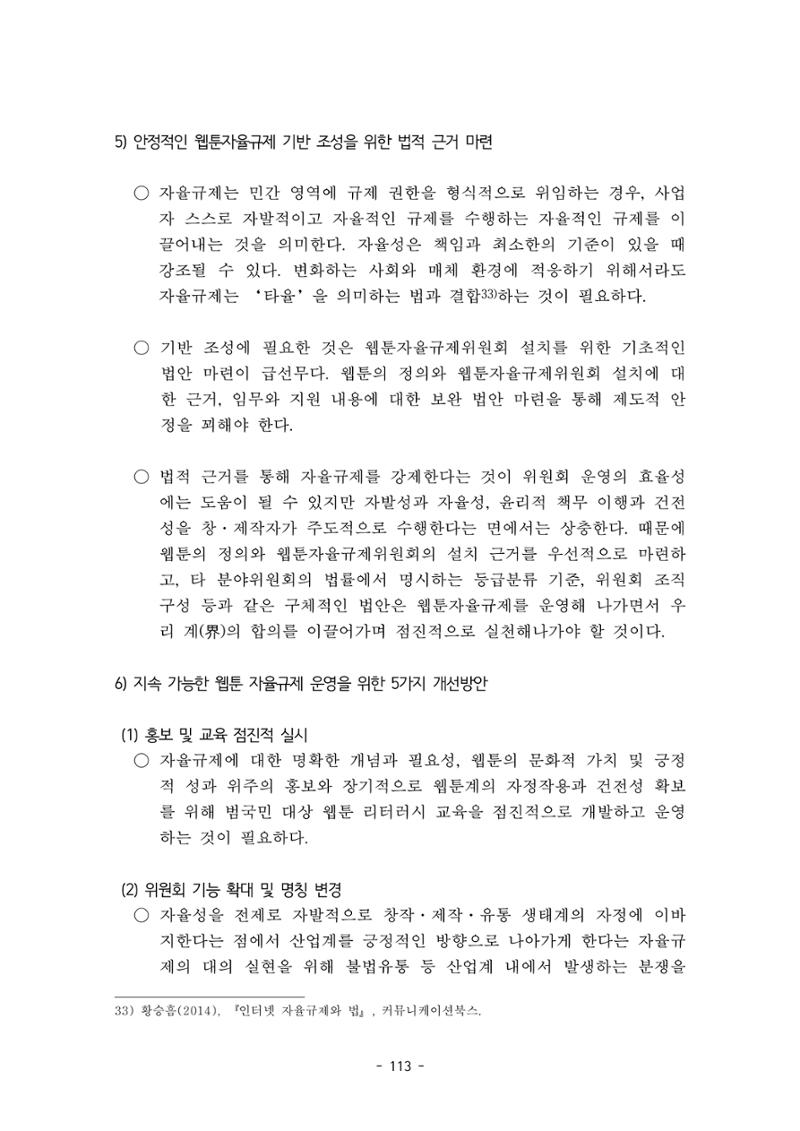 지속 가능한 웹툰자율규제위원회 운영을 위한 개선 방안 연구 113페이지