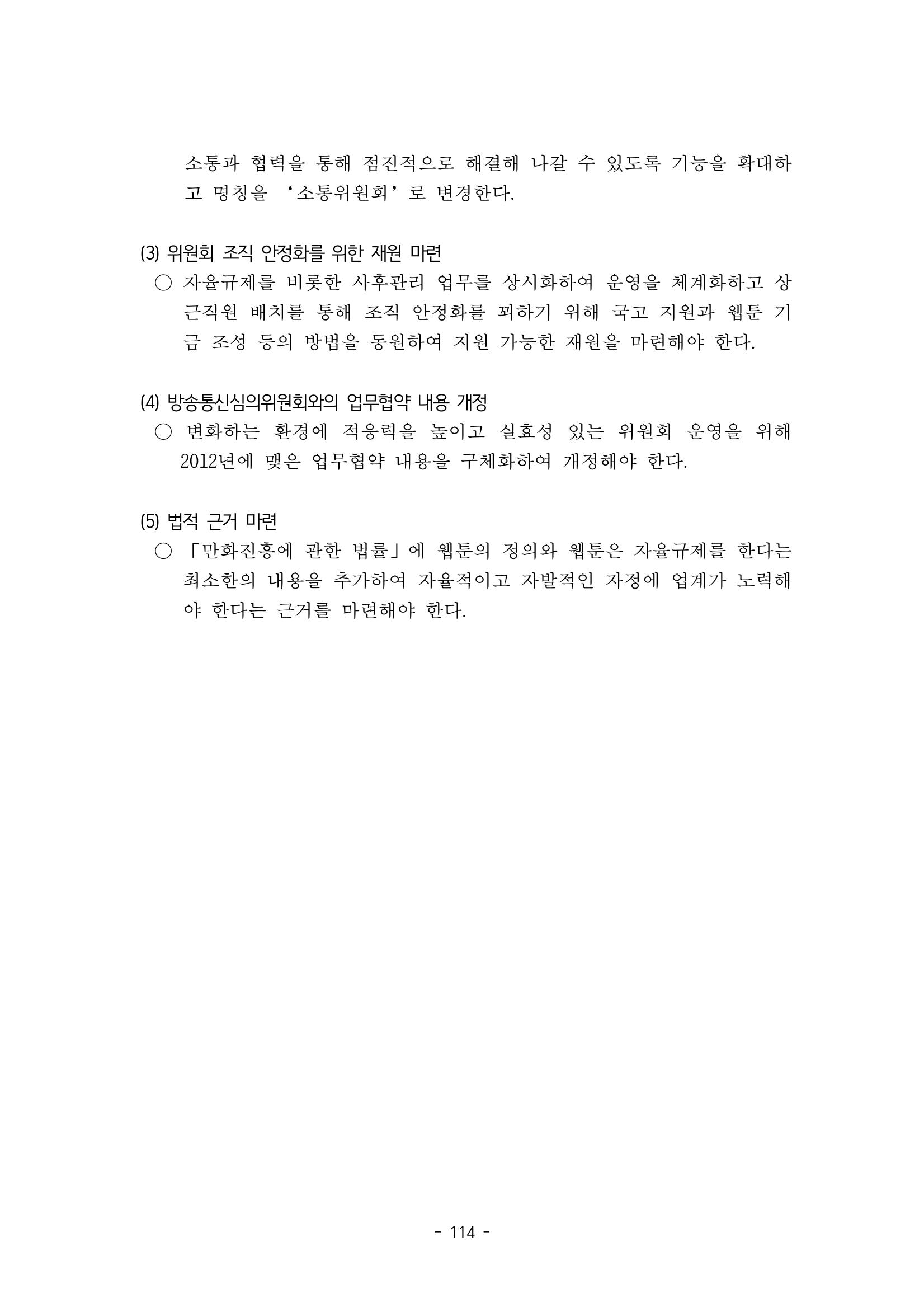 지속 가능한 웹툰자율규제위원회 운영을 위한 개선 방안 연구 114페이지
