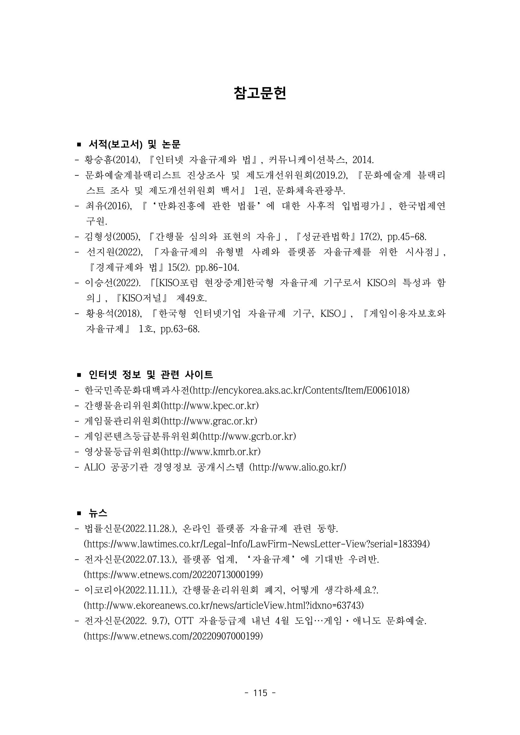 지속 가능한 웹툰자율규제위원회 운영을 위한 개선 방안 연구 115페이지