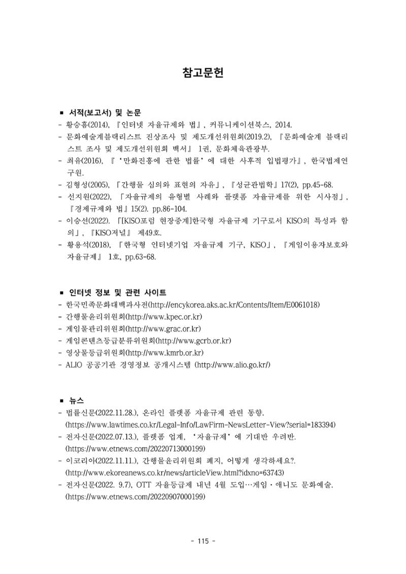 지속 가능한 웹툰자율규제위원회 운영을 위한 개선 방안 연구 115페이지