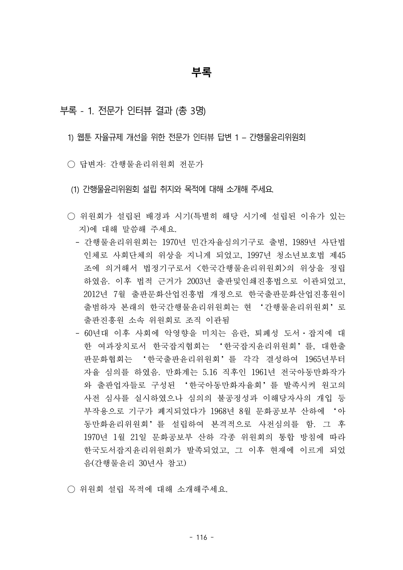 지속 가능한 웹툰자율규제위원회 운영을 위한 개선 방안 연구 116페이지