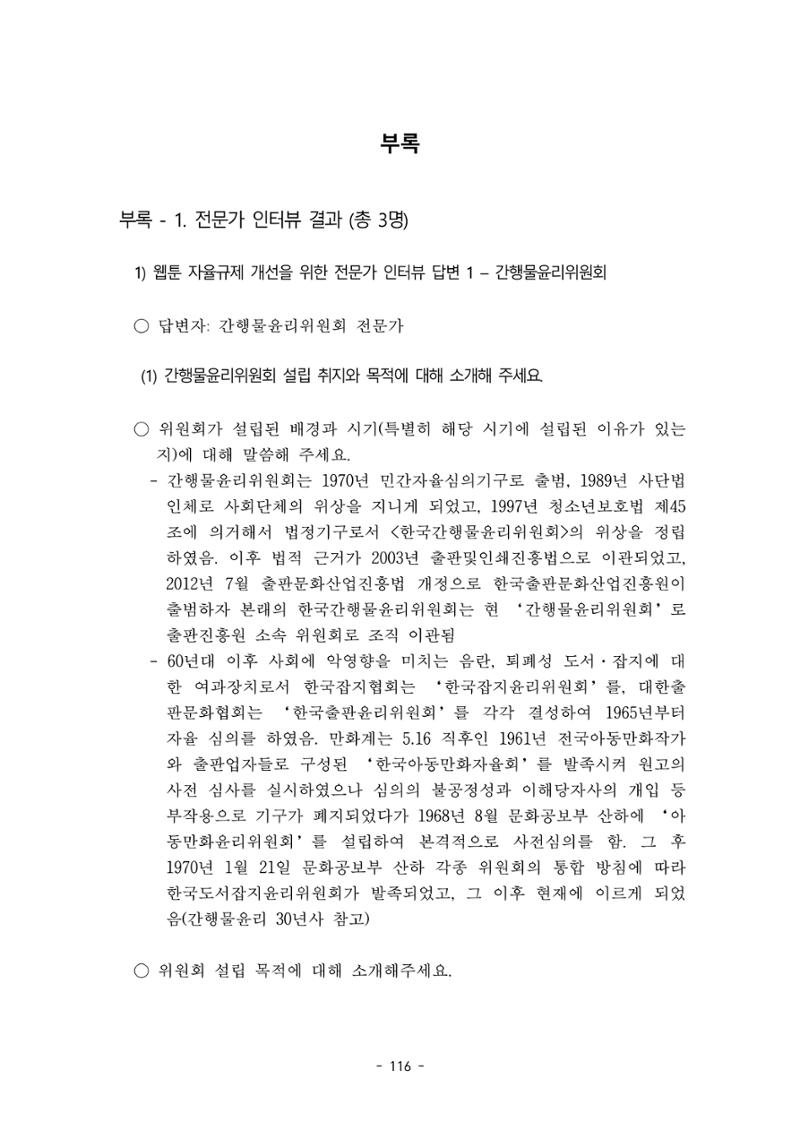 지속 가능한 웹툰자율규제위원회 운영을 위한 개선 방안 연구 116페이지