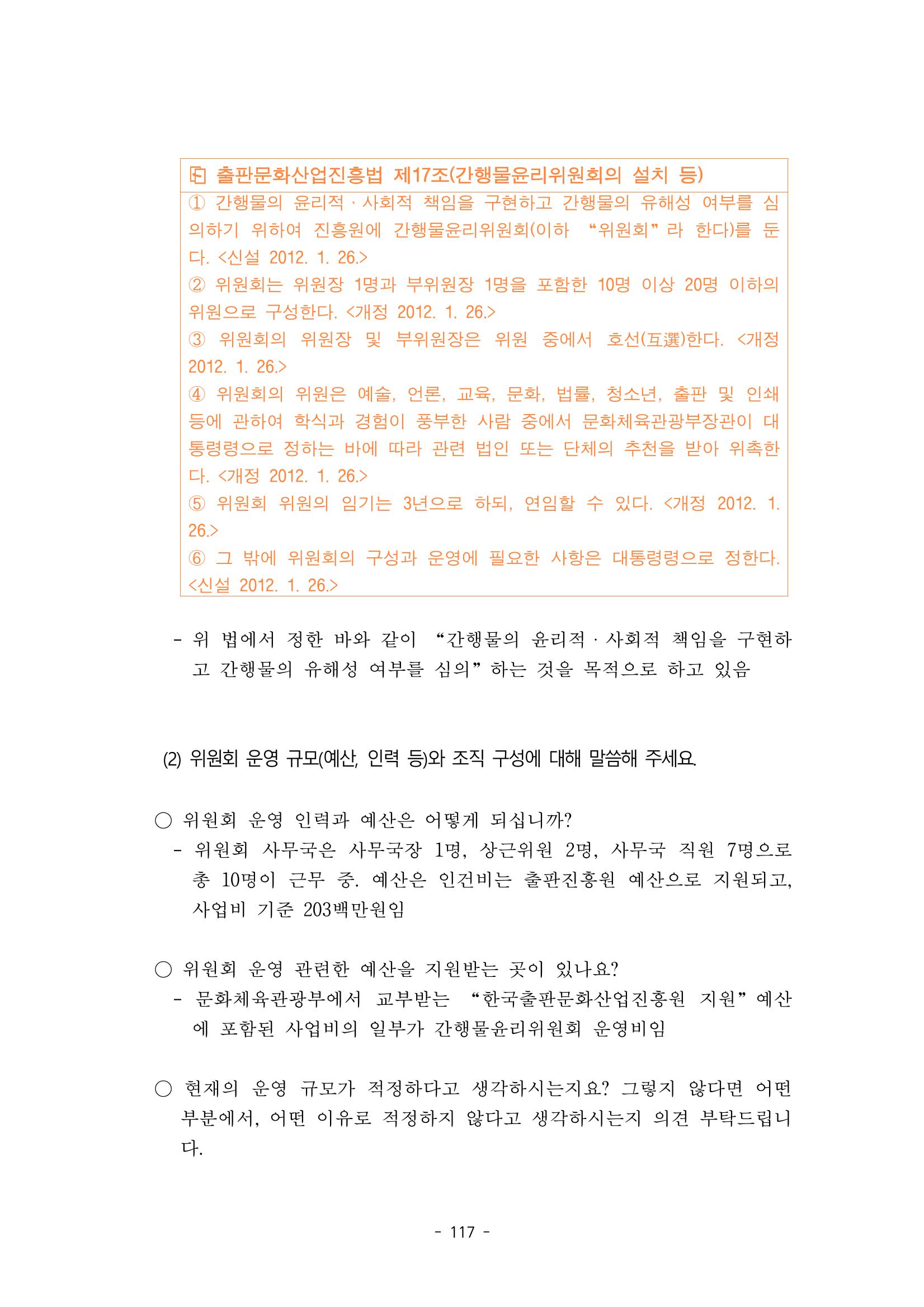지속 가능한 웹툰자율규제위원회 운영을 위한 개선 방안 연구 117페이지