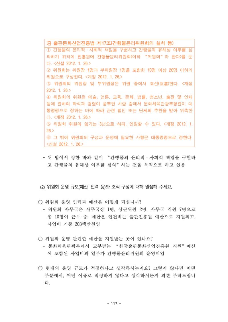 지속 가능한 웹툰자율규제위원회 운영을 위한 개선 방안 연구 117페이지