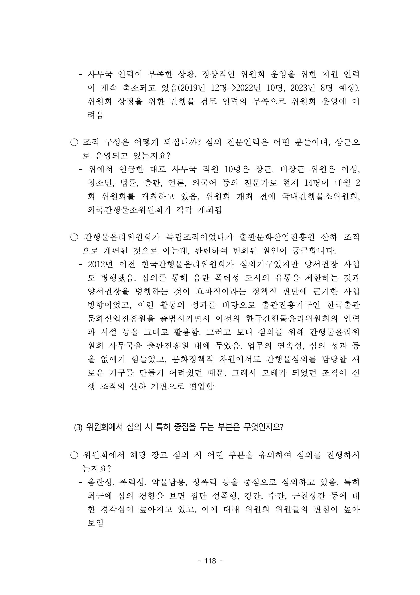 지속 가능한 웹툰자율규제위원회 운영을 위한 개선 방안 연구 118페이지