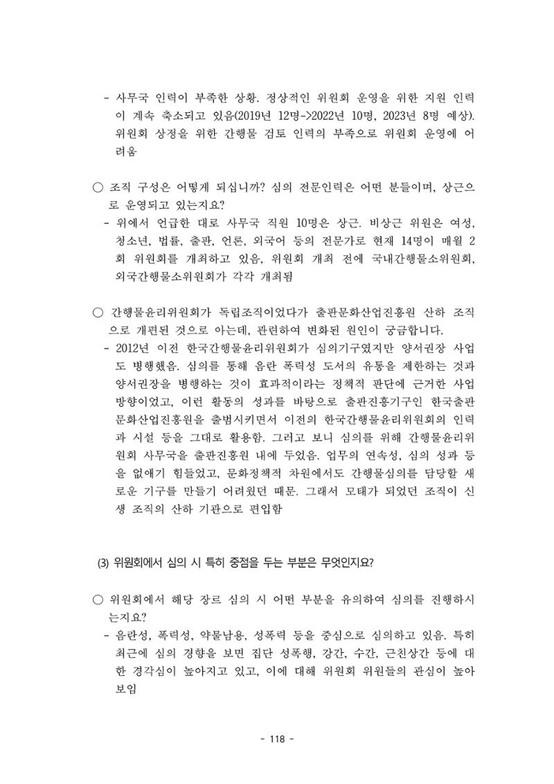 지속 가능한 웹툰자율규제위원회 운영을 위한 개선 방안 연구 118페이지