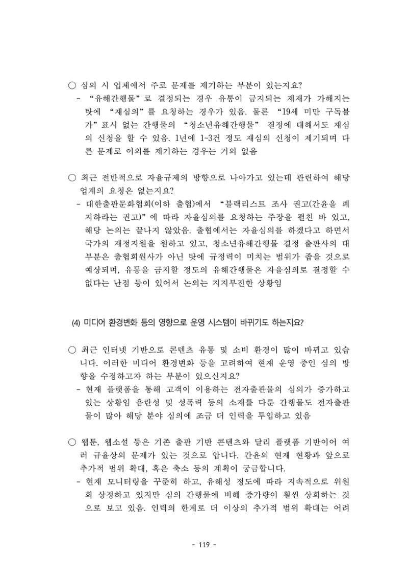 지속 가능한 웹툰자율규제위원회 운영을 위한 개선 방안 연구 119페이지