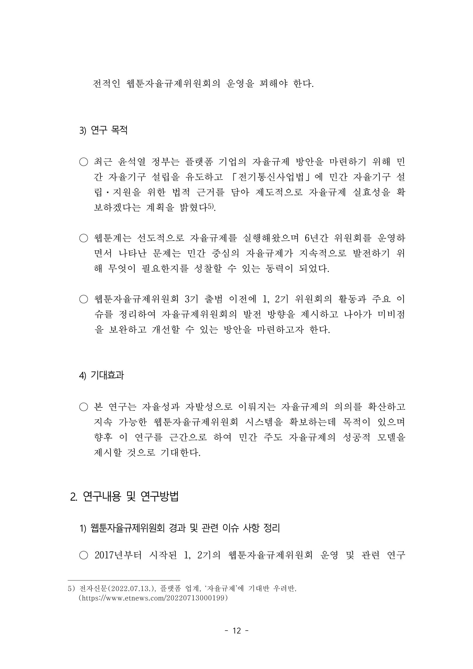 지속 가능한 웹툰자율규제위원회 운영을 위한 개선 방안 연구 12페이지