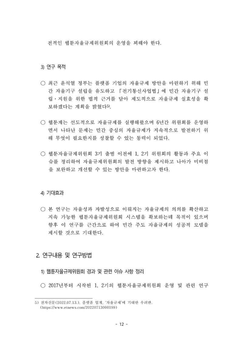 지속 가능한 웹툰자율규제위원회 운영을 위한 개선 방안 연구 12페이지