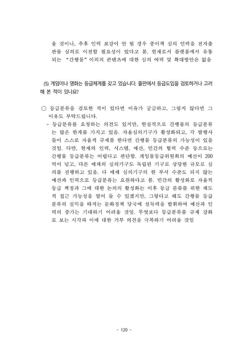 지속 가능한 웹툰자율규제위원회 운영을 위한 개선 방안 연구 120페이지