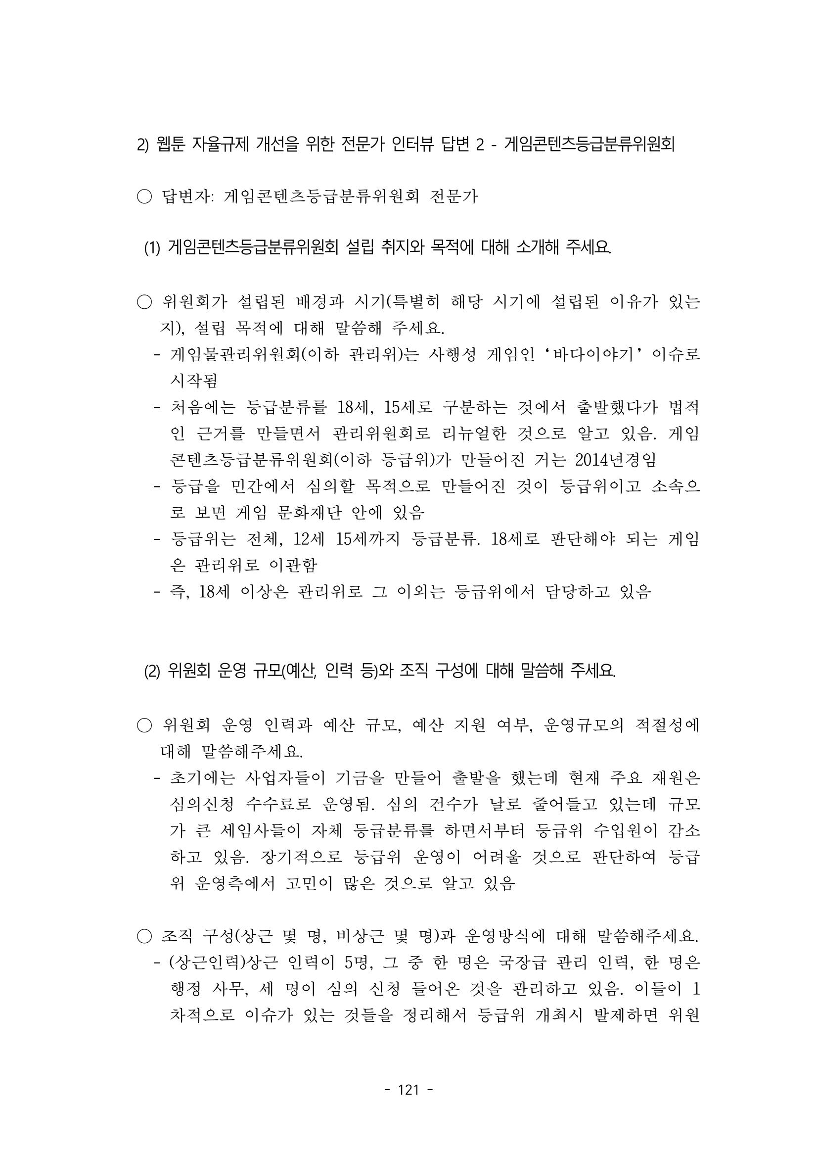 지속 가능한 웹툰자율규제위원회 운영을 위한 개선 방안 연구 121페이지