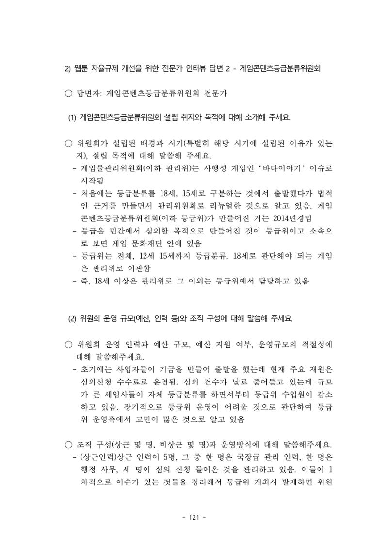 지속 가능한 웹툰자율규제위원회 운영을 위한 개선 방안 연구 121페이지