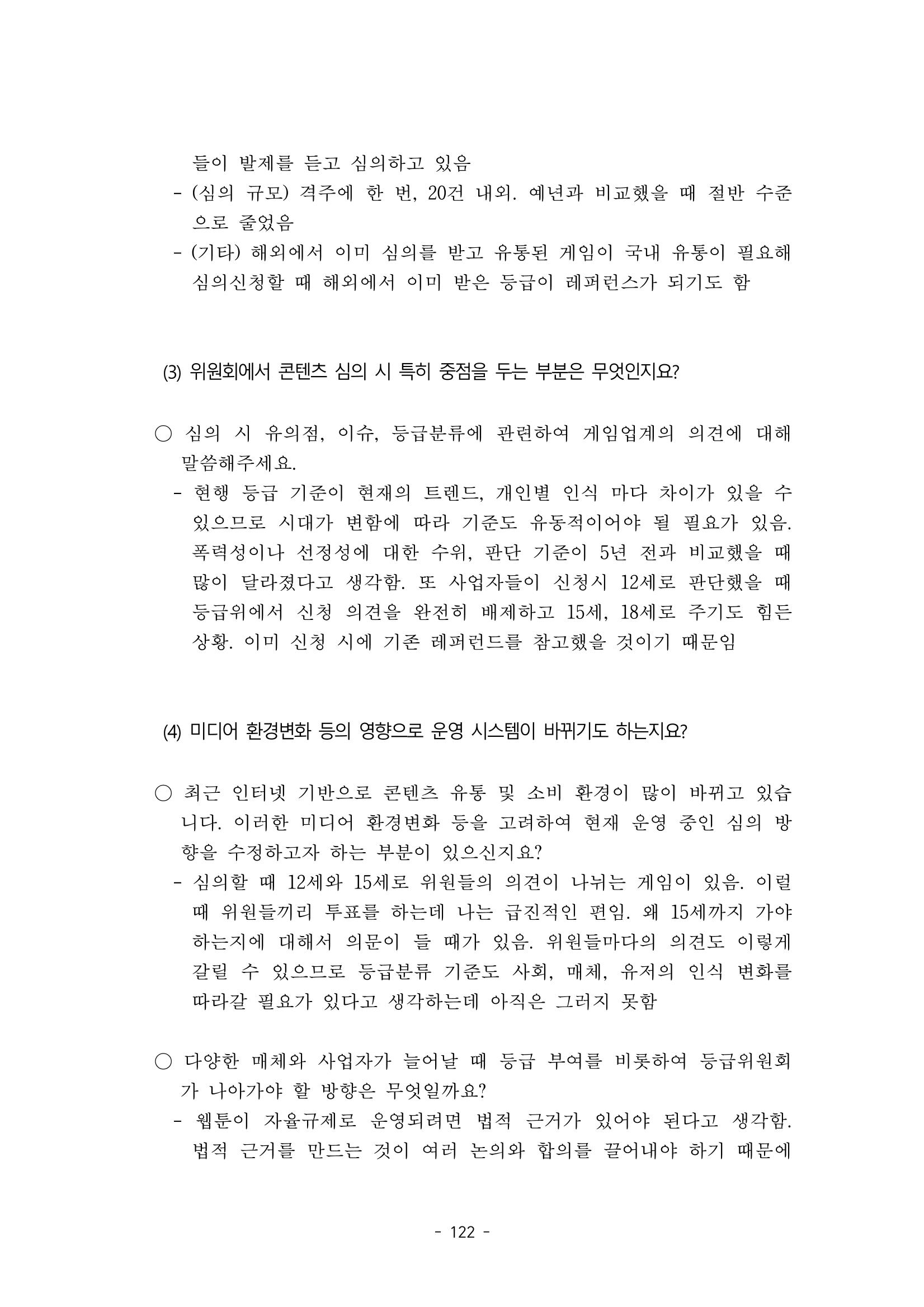 지속 가능한 웹툰자율규제위원회 운영을 위한 개선 방안 연구 122페이지