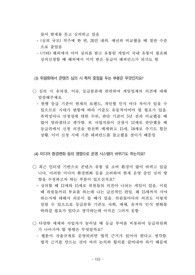지속 가능한 웹툰자율규제위원회 운영을 위한 개선 방안 연구 122페이지