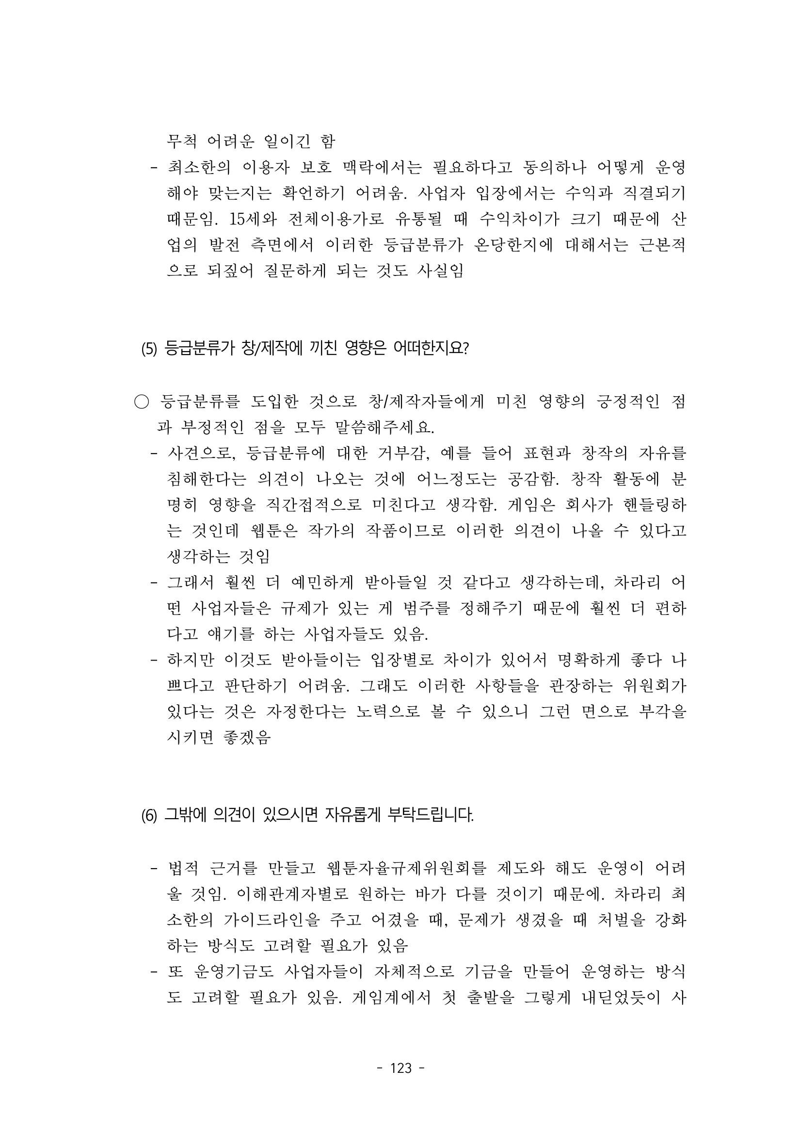 지속 가능한 웹툰자율규제위원회 운영을 위한 개선 방안 연구 123페이지