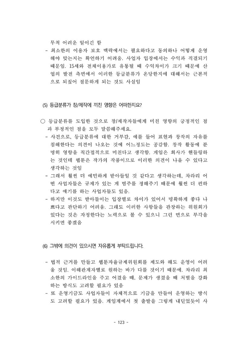 지속 가능한 웹툰자율규제위원회 운영을 위한 개선 방안 연구 123페이지