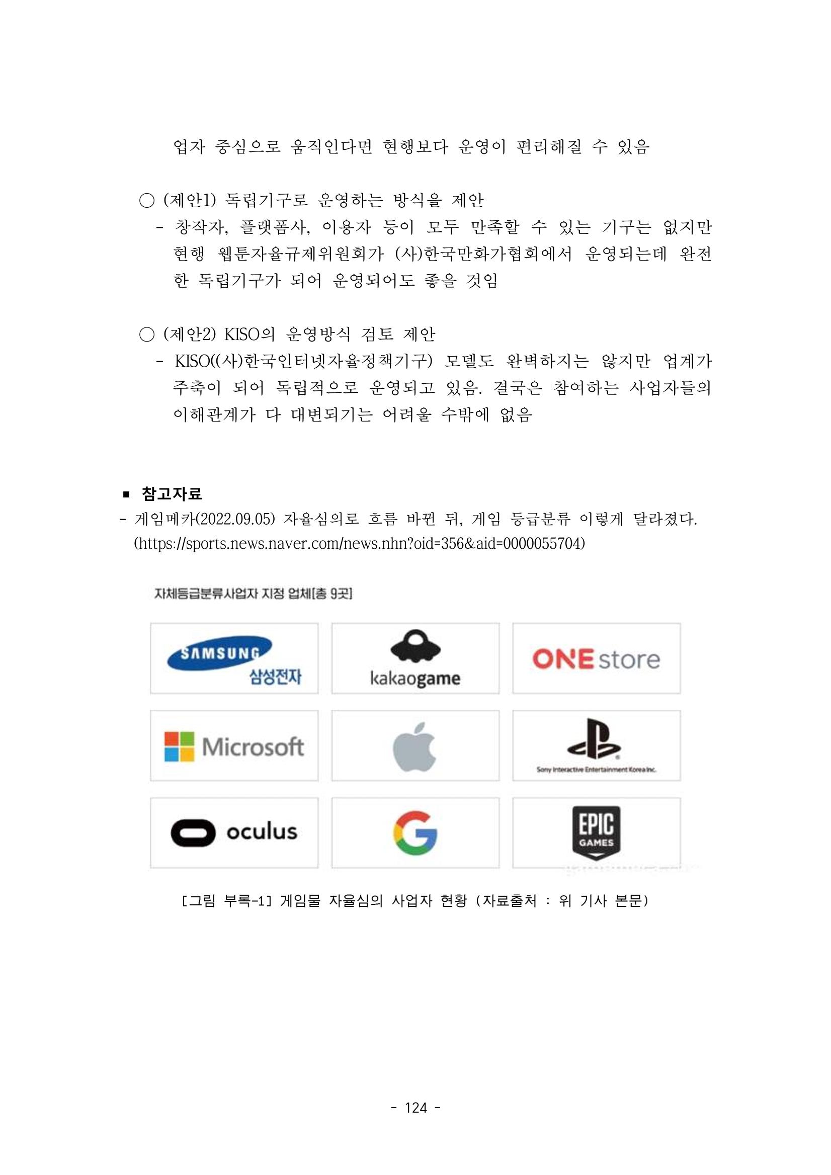 지속 가능한 웹툰자율규제위원회 운영을 위한 개선 방안 연구 124페이지