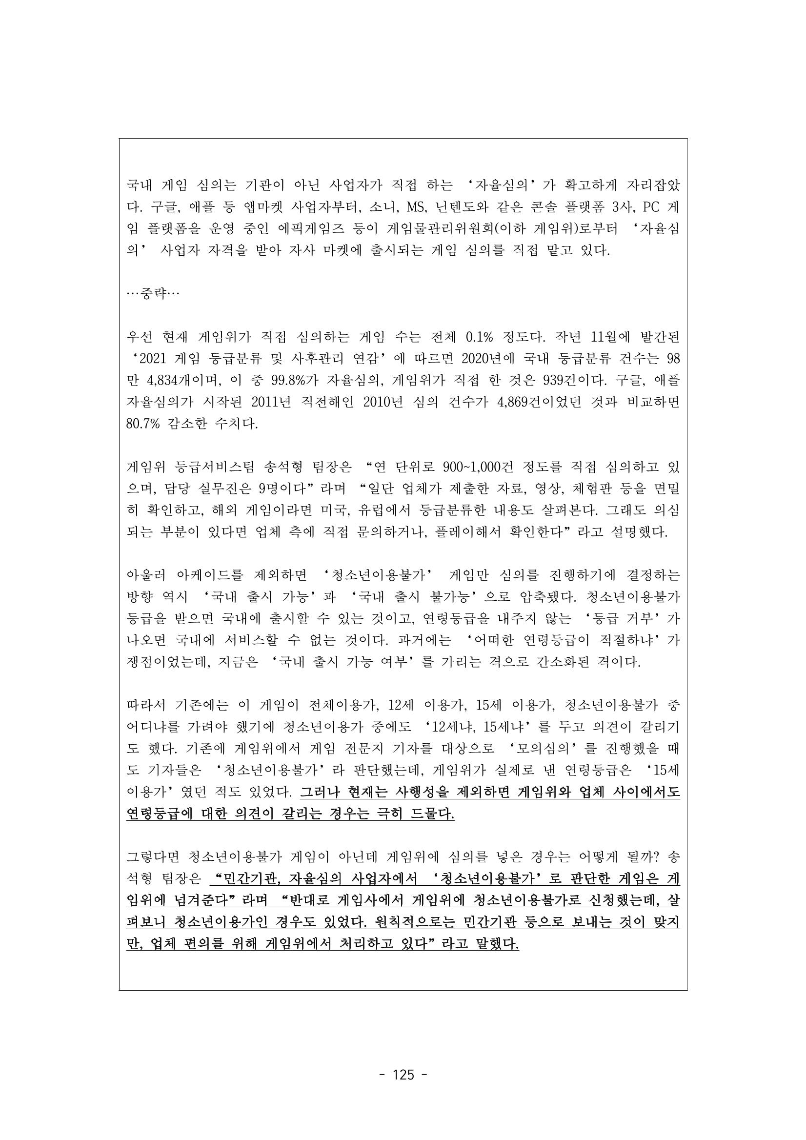 지속 가능한 웹툰자율규제위원회 운영을 위한 개선 방안 연구 125페이지